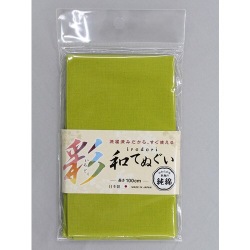 #1914 黄緑色 いろどり和手ぬぐい100cm