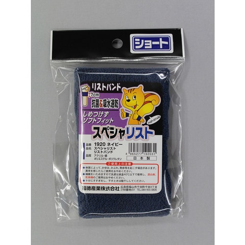 #1920 ネイビー スペシャリストリストバンド