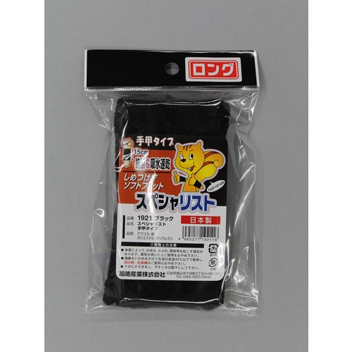 #1921 ブラック スペシャリスト手甲タイプ