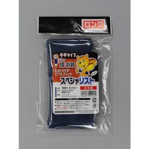#1921 ネイビー スペシャリスト手甲タイプ