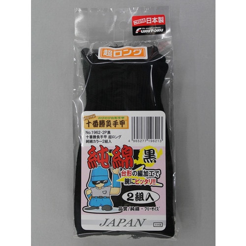 #1962−2P黒 十番勝負手甲超ロング純綿カラー