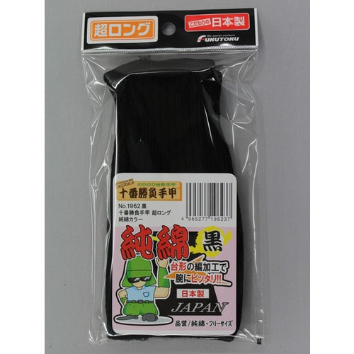 #1962 黒 十番勝負手甲超ロング純綿カラー