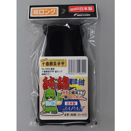 #1962 紺 十番勝負手甲超ロング純綿カラー