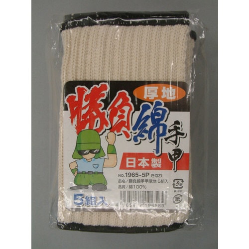 #1965−5P 勝負綿手甲厚地5組入 キナリ