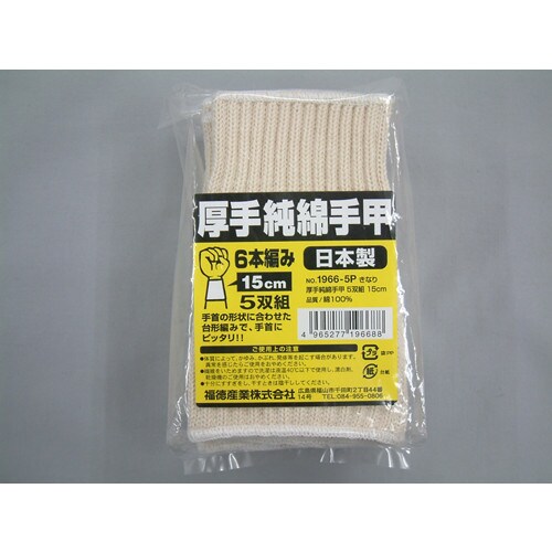 #1966−5P 厚手純綿手甲5双組15cmキナリ