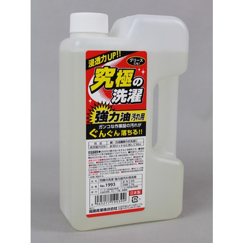 #1993 究極の洗濯 強力油汚れ用洗剤