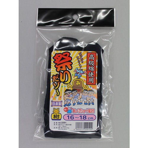 #2291 祭りだゾー指又付 紺 16−18cm