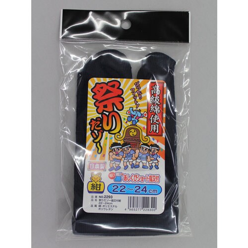 #2293 祭りだゾー指又付 紺 22−24cm