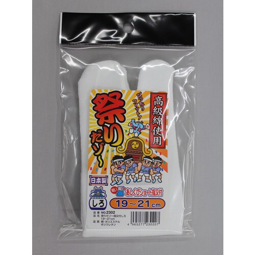 #2302 祭りだゾー指又付 白 19−21cm