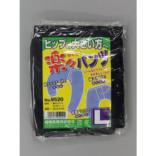 #9520 ネイビー L 楽々パンツポリエステル