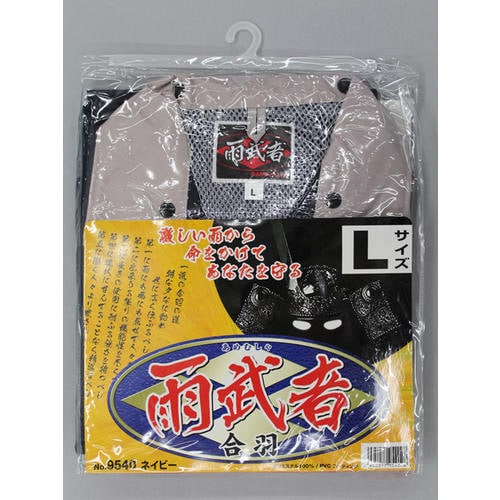 #9540 ネイビー 4L 雨武者