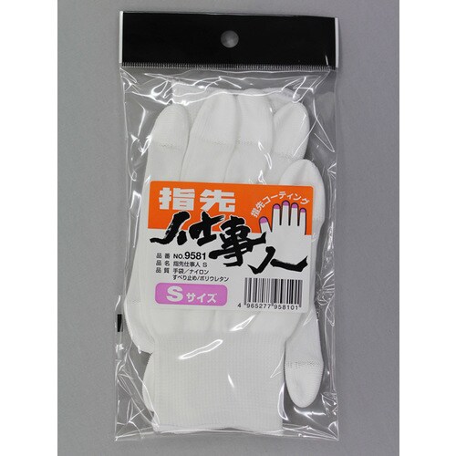 #9581指先仕事人S