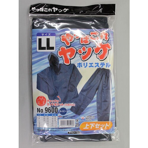 #9600紺LLやっぱこれヤッケポリエステル上下