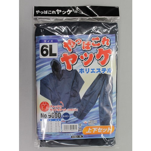 #9600紺6Lやっぱこれヤッケポリエステル上下