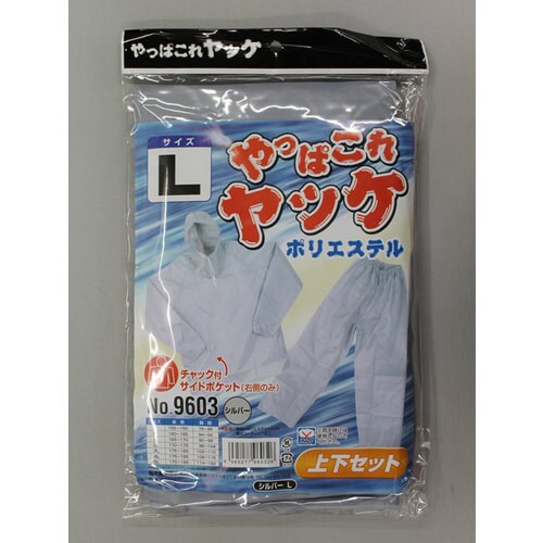 #9603シルバLやっぱこれヤッケポリエステル上下