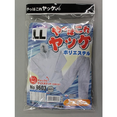 9603シルバLLやっぱこれヤッケポリエステル上下