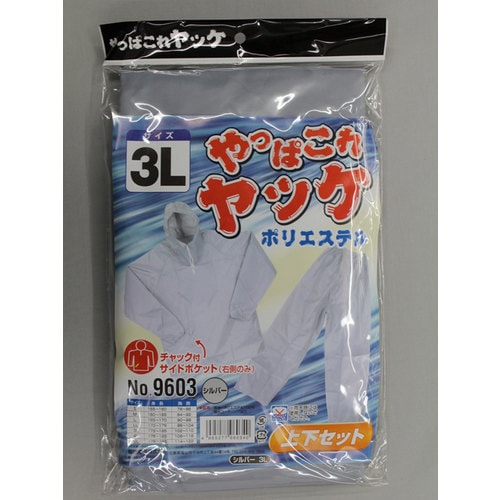 9603シルバ3Lやっぱこれヤッケポリエステル上下