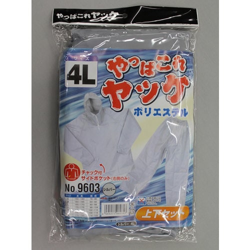 9603シルバ4Lやっぱこれヤッケポリエステル上下