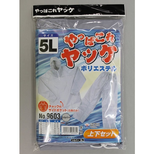 9603シルバ5Lやっぱこれヤッケポリエステル上下