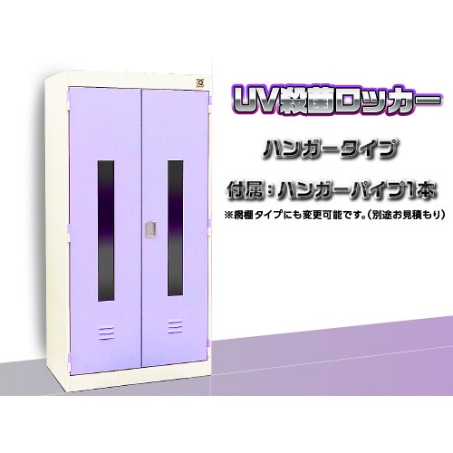 UV殺菌ロッカー スチールカラー
