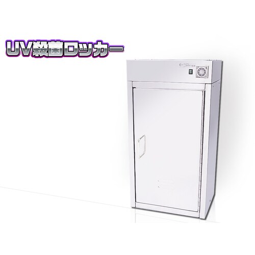 UV殺菌ロッカー SUSハーフ