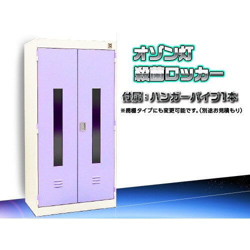 オゾン灯殺菌ロッカー スチール