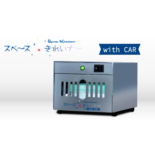 スペースきれいナー with CAR