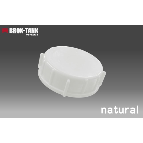 BROX−TANK20L用キャップ (ナチュラル)