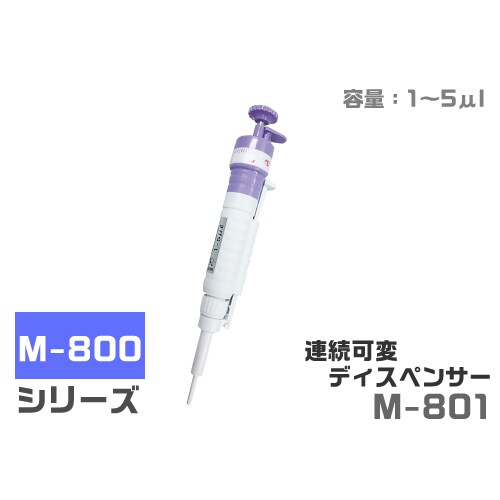連続可変ディスペンサー M801
