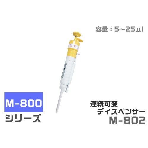 連続可変ディスペンサー M802