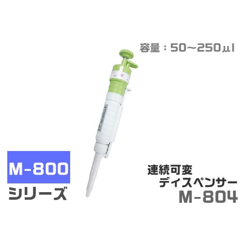 連続可変ディスペンサー M804