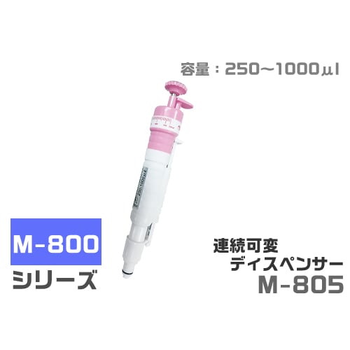 連続可変ディスペンサー M805