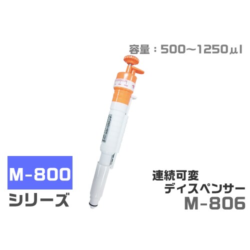 連続可変ディスペンサー M806