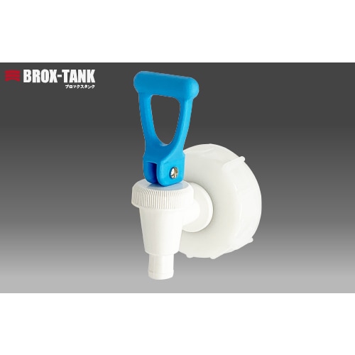 BROX−TANK用キャップ イージーコック付