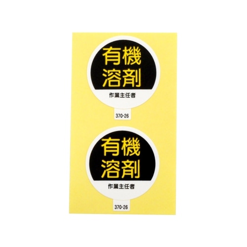 ステッカー 370−26 有機溶剤