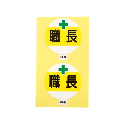 ステッカー 370−50 職長