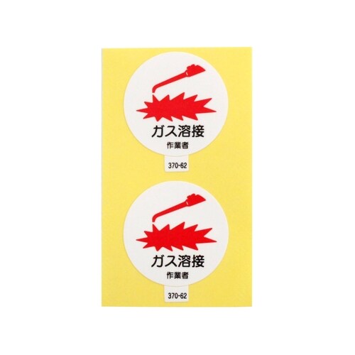 ステッカー 370−62 ガス溶接作業者