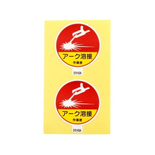 ステッカー 370−63Aアーク溶接作業