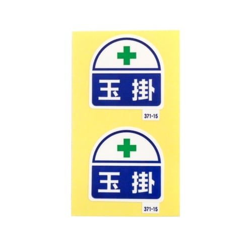 ステッカー371−15ヘルメット用玉掛