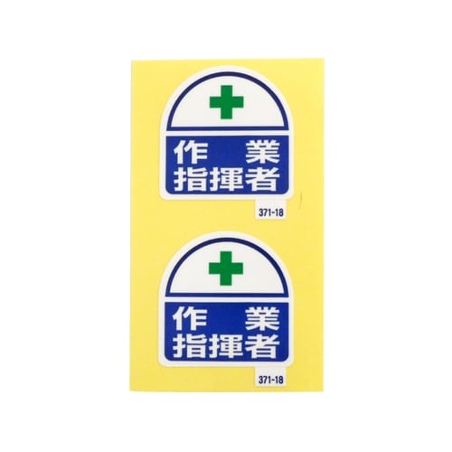 ステッカー371−18ヘルメット用指揮者