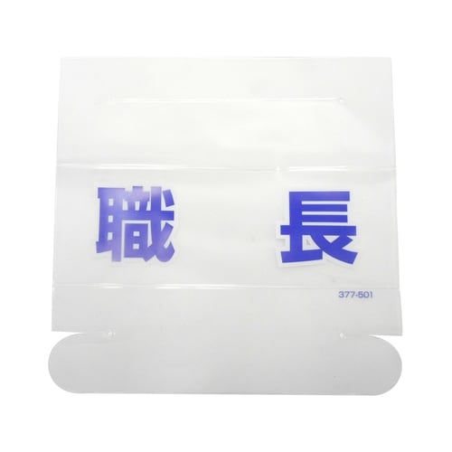 Uヘルタイ用ネーム 377−501職長