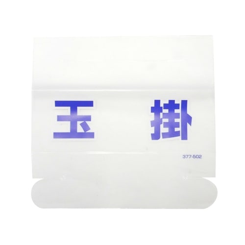 Uヘルタイ用ネーム 377−502玉掛