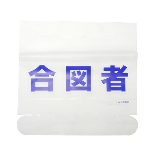 Uヘルタイ用ネーム377−503 合図者