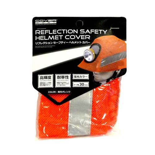 高輝度反射帯ヘルメットカバー オレンジ