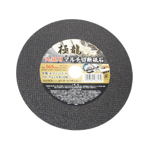 極龍 マルチ切断砥石165×20×2.2