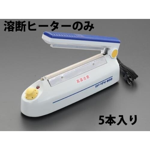 (EA305XA用/5本)熔断ヒーター
