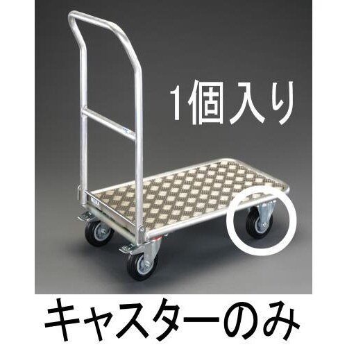 キャスター・固定金具(EA520BE−9用)160