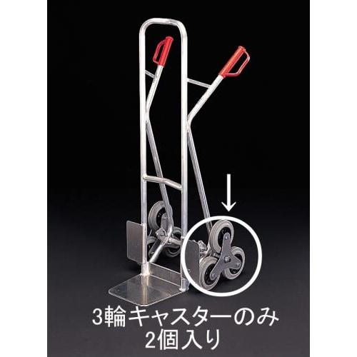 キャスター・3輪(EA520FD−1用2個)160