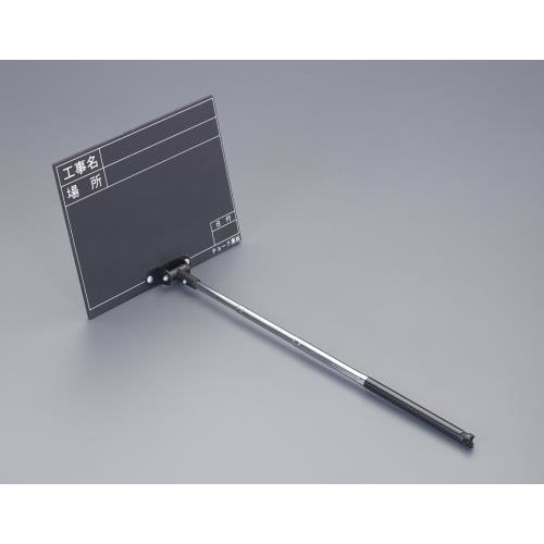 伸縮式工事用黒板 EA766ZF−4