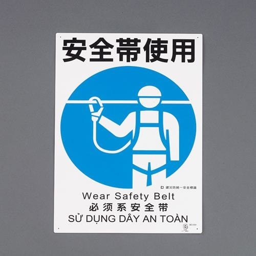 安全帯使用標識(安全帯使用)450X300mm